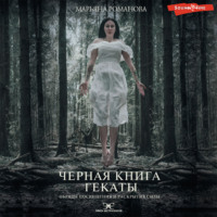 Марьяна Романова. Черная книга Гекаты. Обряды посвящения и раскрытия Силы