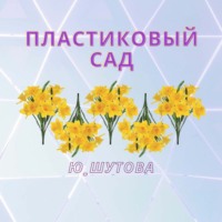 . Пластиковый сад