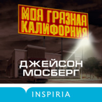 Джейсон Мосберг. Моя грязная Калифорния