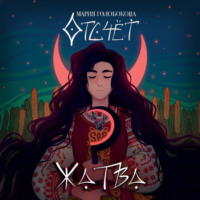 Мария Андреевна Голобокова. Отсчет. Жатва