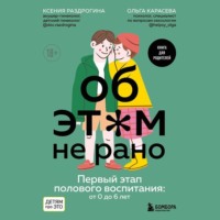 Ксения Раздрогина. Об этом не рано. Первый этап полового воспитания: от 0 до 6 лет
