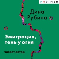 Дина Рубина. Эмиграция, тень у огня