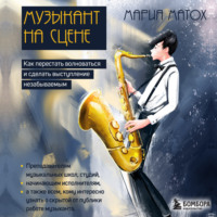 Мария Матох. Музыкант на сцене. Как перестать волноваться и сделать выступление незабываемым