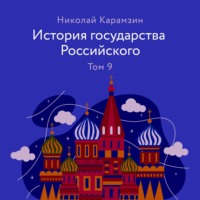 . История государства Российского. Том 9