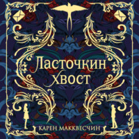 Карен Макквесчин. Ласточкин хвост