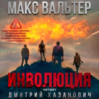 . Инволюция