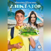 Михаил Шуклин. Диктатор