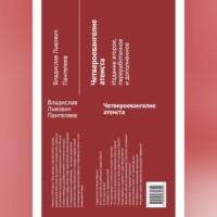 . Четвероевангелие атеиста