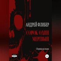 Андрей Флибер. Сорок один мертвый