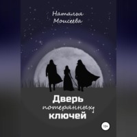 Наталья Моисеева. Дверь потерянных ключей