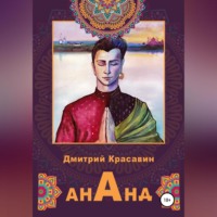 Дмитрий Антоньевич Красавин. Ананд