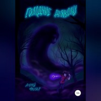 Андрей Флибер. Голодные дьяволы