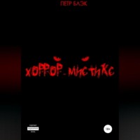 Петр Блэк. Хоррор-мистикс