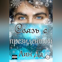 Лин Да. Связь с президентом