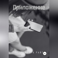 . Приложение