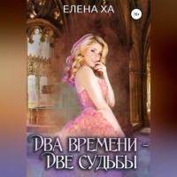 Елена Ха. Два времени – две судьбы
