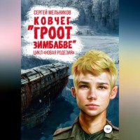 Африканеры в космосе
