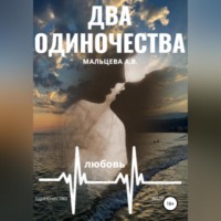 Анастасия Мальцева. Два одиночества