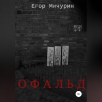 Егор Мичурин. Офальд