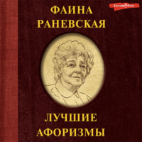 . Фаина Раневская. Лучшие афоризмы