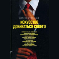 Сергей Степанов. Искусство добиваться своего