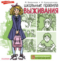 Марина Владимова. Школьные правила выживания