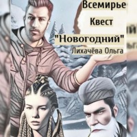 Ольга Васильевна Лихачёва. Всемирье. Квест «Новогодний»