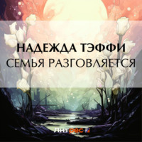 . Семья разговляется