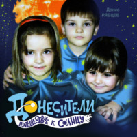 Денис Евгеньевич Рябцев. Донесители. Путешествие к Солнцу