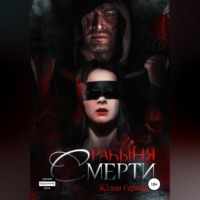 Юлия Михайловна Герман. Рабыня Смерти