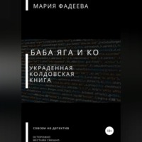 . Баба Яга и Ко. Украденная колдовская книга