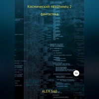 ALEX 560. Космический пехотинец 2