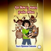 Ольга Ефимова-Соколова. Как Митя из живого уголка сбежал