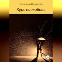 Екатерина Некрасова. Курс на любовь