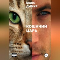 Макс Димур. Кошачий царь. Книга первая