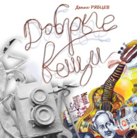 Денис Евгеньевич Рябцев. Добрые вещи