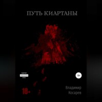 Владимир Косарев. Путь Киартаны