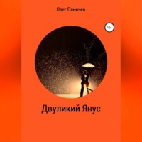 Олег Владимирович Паничев. Двуликий Янус