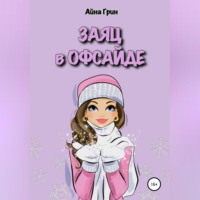 Айна Грин. Заяц в офсайде