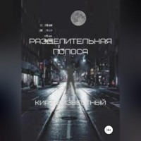Кир Николаевич Неизвестный. Разделительная полоса