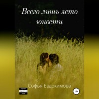 Софья Александровна Евдокимова. Всего лишь лето юности