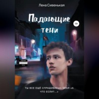 Лена Сивенькая. Падающие тени