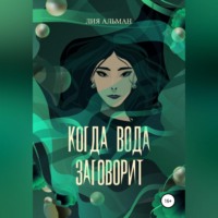 Когда вода заговорит