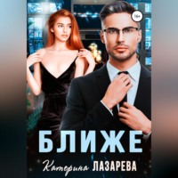 Катерина Лазарева. Ближе