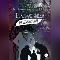 Ольга Ефимова-Соколова. Болотные люди. Противоядие