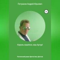 Андрей Юрьевич Петушков. Король нашёлся, наш Артур!