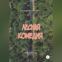. Лесная комедия