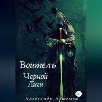 Александр Артемов. Воитель Черной Лиги