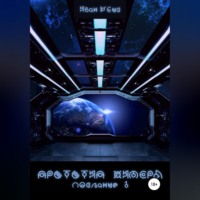 Иван Убис. Прототип Химера. Послание 1