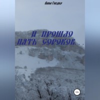 Лана Гнедко. И прошло пять сороков…